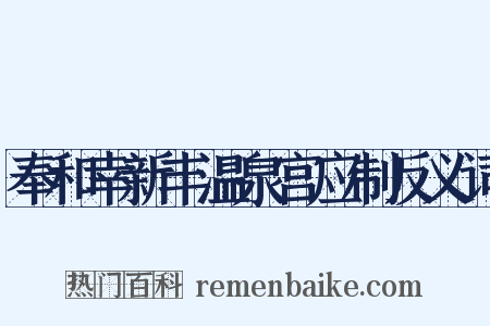 奉和幸新丰温泉宫应制反义词是什么意思的图片